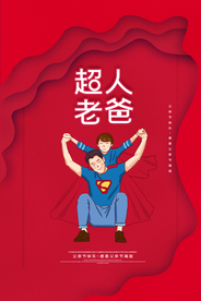红色简约父亲节超人老爸海报