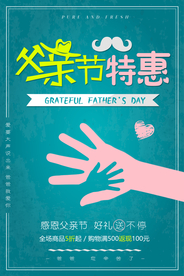 父亲节特惠促销海报