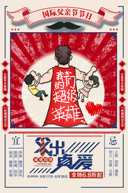 复古风618父亲节促销海报