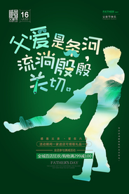 创意绿色父亲节宣传促销海报