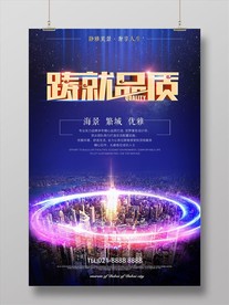 房地产铸就品质海报