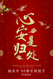 地产古风中式金色红色海报展板