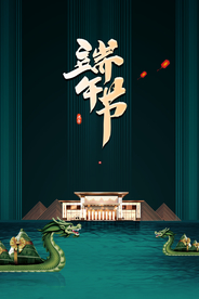 端午节地产古风龙舟海报展板