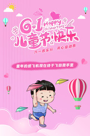 61儿童节快乐海报模板