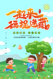 61儿童节一起捉迷藏海报