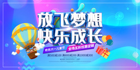 61儿童节放飞梦想海报