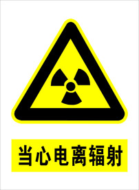当心电离辐射