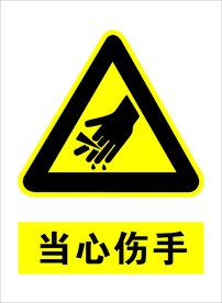 当心伤手