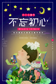 六一儿童节创意海报