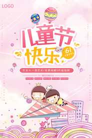 六一儿童节节日海报