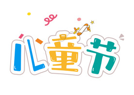 可爱六一儿童节儿童节字体设计