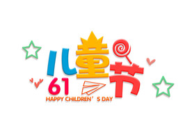 彩色卡通61儿童节节日字体