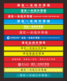 一米线 请在一米线外等候