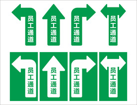 防疫通道 员工通道 通道箭头