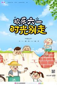 六一儿童节海报