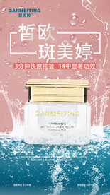 祛斑美白产品海报