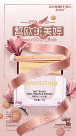 祛斑美白产品海报