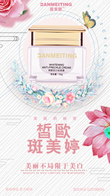 祛斑美白产品海报