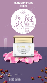 祛斑美白产品海报
