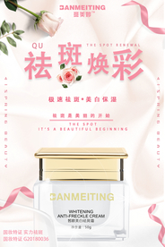 祛斑美白产品海报