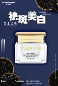 祛斑美白产品海报