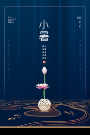 小暑节气古风传统活动海报素材