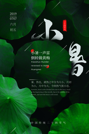 小暑节气古风传统活动海报素材