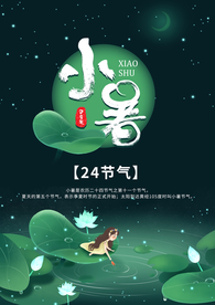 小暑节气古风传统活动海报素材