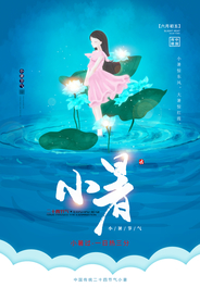 小暑节气古风传统活动海报素材