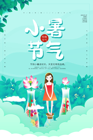 小暑节气古风传统活动海报素材