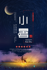 小暑节气古风传统活动海报素材