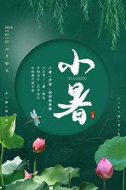 小暑节气古风传统活动海报素材