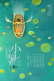 小暑节气古风传统活动海报素材