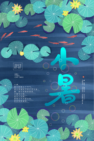 小暑节气古风传统活动海报素材