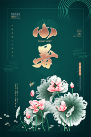小暑节气古风传统活动海报素材