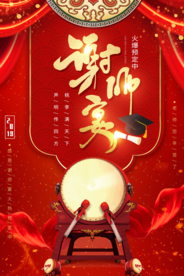 不忘师恩谢师礼谢师宴海报展板