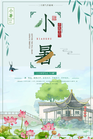 小暑节气古风传统活动海报素材