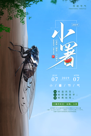 小暑节气古风传统活动海报素材