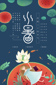 小暑节气古风传统活动海报素材