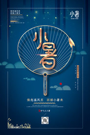 小暑节气古风传统活动海报素材