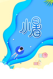 小暑节气古风传统活动海报素材