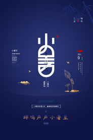 小暑节气古风传统活动海报素材