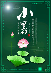 小暑清新古风海报