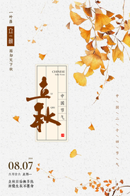 立秋桂花节气传统活动海报展板