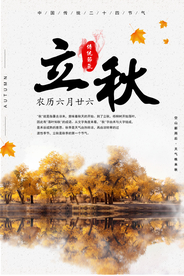 立秋桂花节气传统活动海报展板