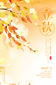 立秋桂花节气传统活动海报展板