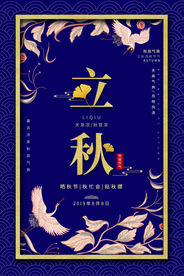 立秋桂花节气传统活动海报展板