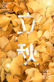 立秋气节传统银杏秋天复古海报
