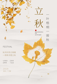 立秋气节传统银杏秋天复古海报