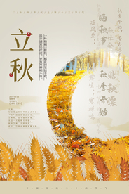 立秋气节传统银杏秋天复古海报